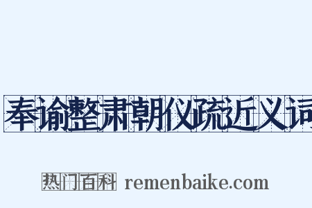奉谕整肃朝仪疏近义词是什么意思的图片